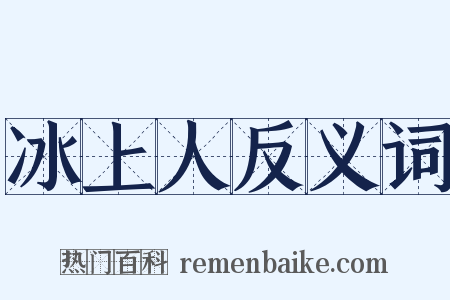 冰上人反义词是什么意思的图片